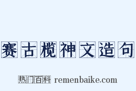 赛古榄神文造句是什么意思的图片